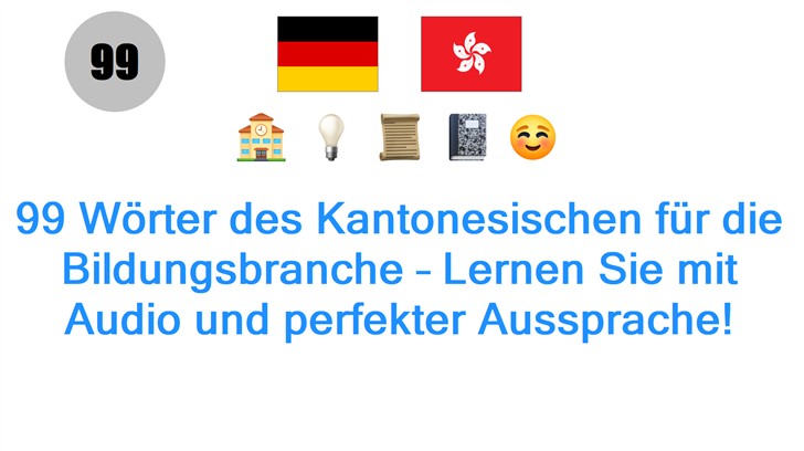 99 Wörter des Kantonesischen für die Bildungsbranche – Lernen Sie mit Audio und perfekter Aussprache!